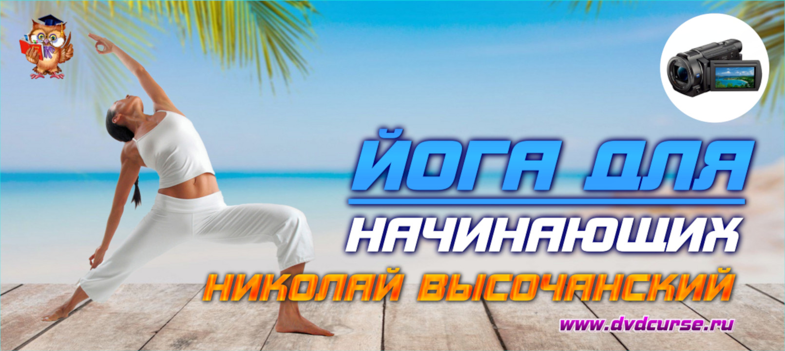 Йога для начинающих. (Николай Высочанский - Издательство Info-DVD)