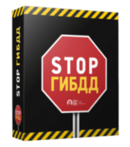 Бесплатный видеокурс Стоп ГИБДД (Юрий Панченко, Издательство Info-DVD)