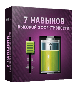 Бесплатный видеокурс 7 навыков высокой эффективности (Алексей Толкачев, Николай Мрочковский, Издательство Info-DVD)
