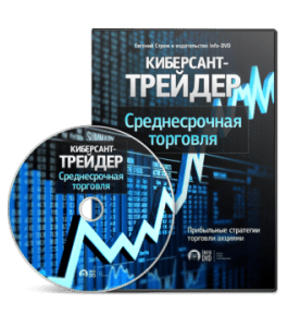 Видеокурс Киберсант - Трейдер. Среднесрочная торговля на Forex (Евгений Стриж, Издательство Info-DVD)
