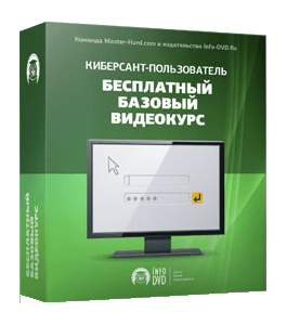 Бесплатный видеокурс Киберсант - Пользователь. Базовый (Михаил Зуев, Издательство Info-DVD)