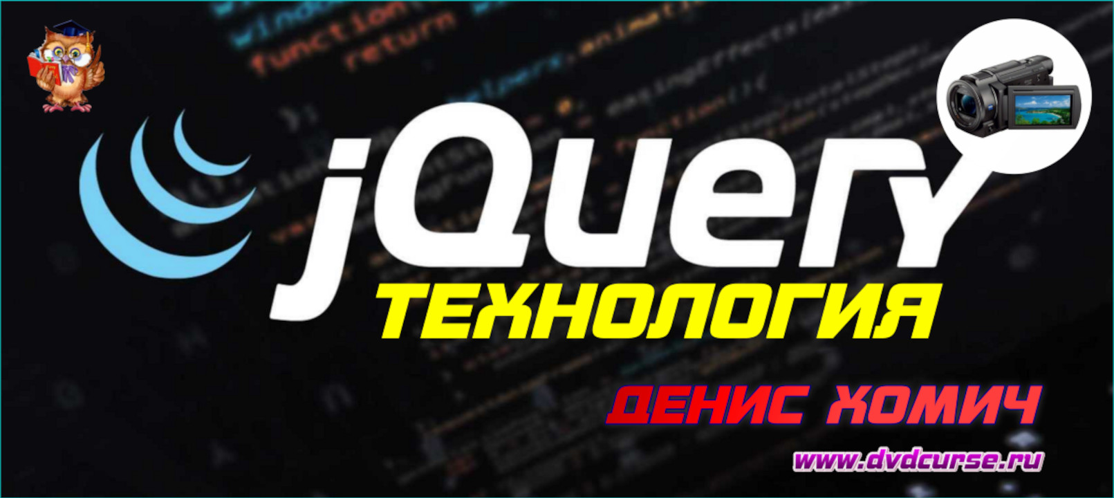 Технология jQuery. (Денис Хомич - Издательство Info-DVD)