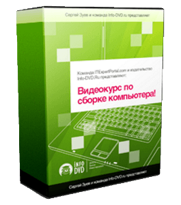 Бесплатный видеокурс Сборка компьютера (Михаил Зуев, Издательство Info-DVD)
