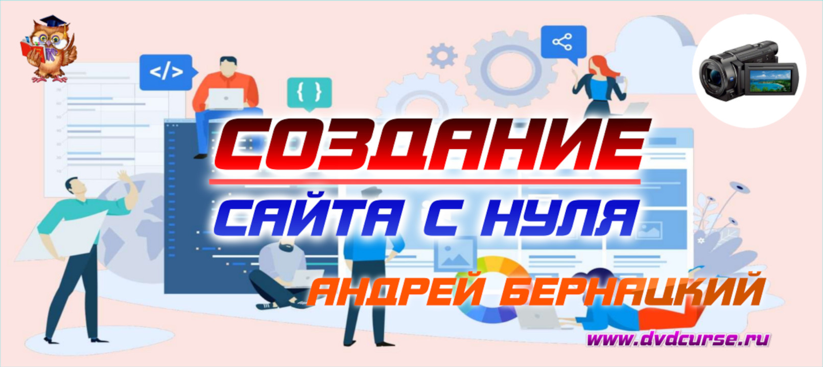 Создание сайта с нуля. (Андрей Бернацкий - Издательство Info-DVD)