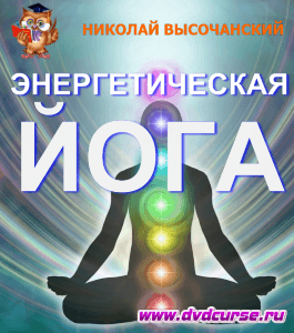 Бесплатный видеокурс Энергетическая йога для работы с энергетикой (Николай Высочанский, Издательство Info-DVD)