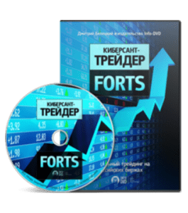 Видеокурс Киберсант - Трейдер. FORTS (Дмитрий Белецкий, Издательство Info-DVD)