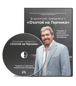 Видеокурс В джунглях трейдинга с охотой на Герчика (Александр Герчик, Издательство Info-DVD)