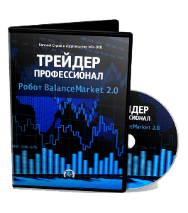 Видеокурс Торговый робот BalanceMarket 2.0 (Евгений Стриж, Издательство Info-DVD)