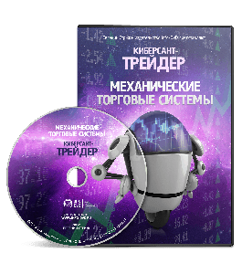 Видеокурс Киберсант - Трейдер. Механические торговые системы (Евгений Стриж, Издательство Info-DVD)