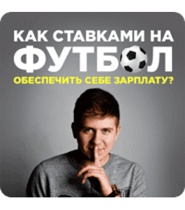 Видеокурс Как ставками на футбол обеспечить себе зарплату (Эдуард Чернышёв, Издательство Info-DVD)