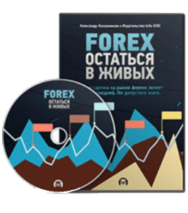 Видеокурс Forex Остаться в живых (Александр Калашников, Издательство Info-DVD)
