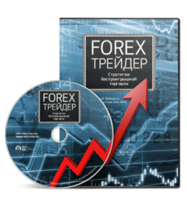 Видеокурс Forex - Трейдер. Стратегии беспроигрышной торговли (Алексей Лобода, Издательство Info-DVD)