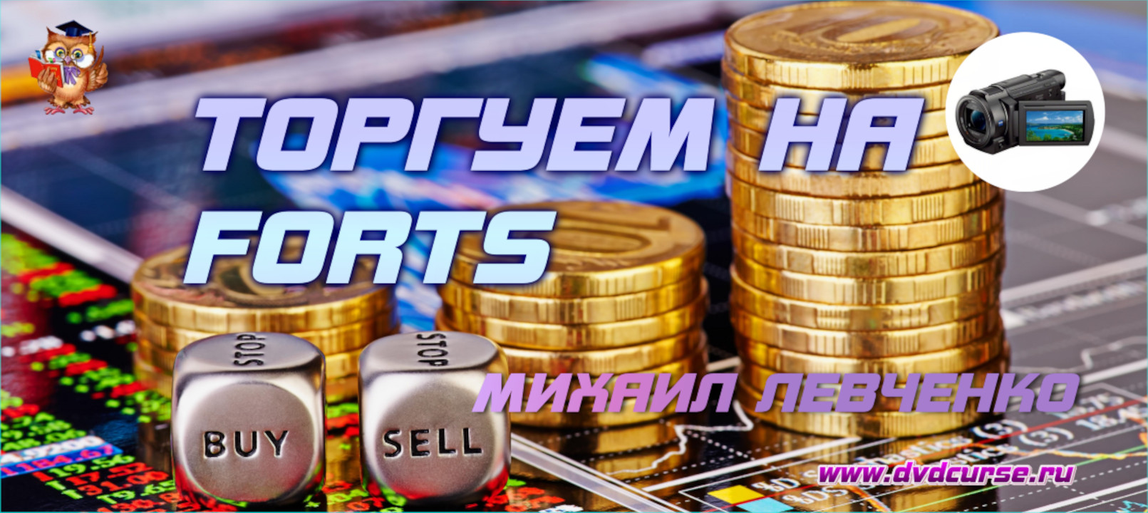 Торгуем на FORTS. (Михаил Левченко - Издательство Info-DVD)