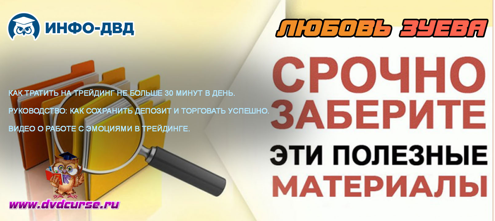 Видеозапись Эмоции в трейдинге. Валютный рынок. - Любовь Зуева, Издательство Info-DVD