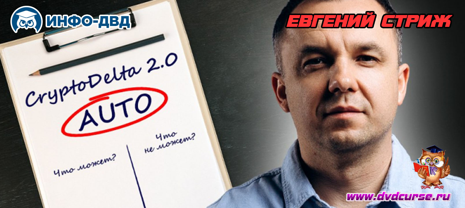 Видеозапись CryptoDelta 2.0. Авто режим: его возможности и ограничения - Евгений Стриж, Издательство Info-DVD