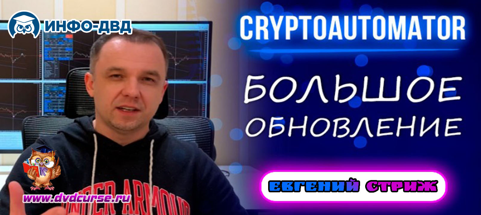 Трансляция Большое обновление CryptoAutomator - Евгений Стриж, Издательство Info-DVD