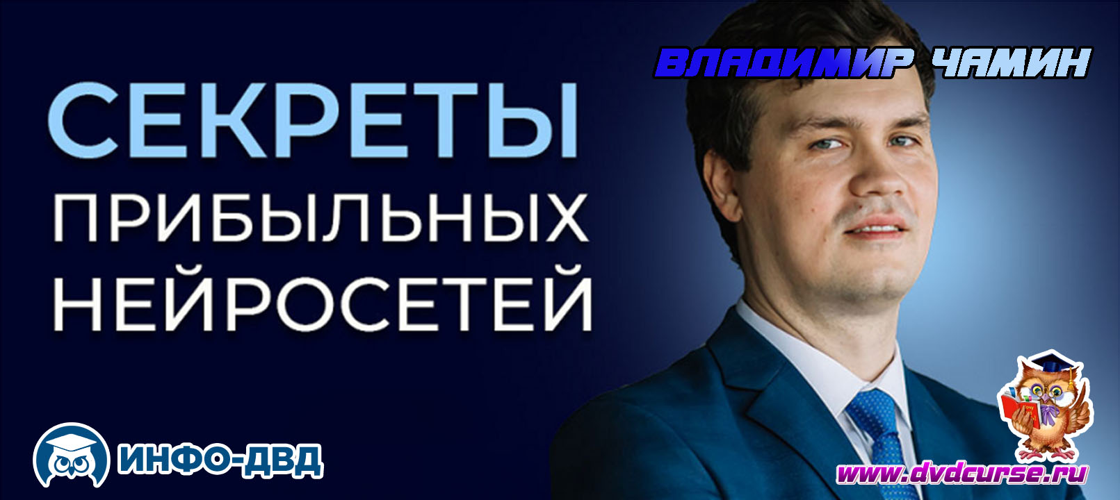 Трансляция Секреты прибыльных нейросетей - Владимир Чамин, Издательство Info-DVD