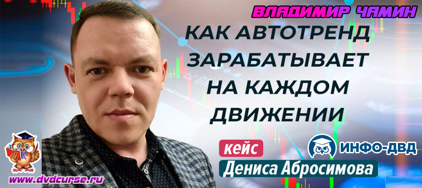 Видеозапись Как забирать все крупные движения рынка - Владимир Чамин, Издательство Info-DVD