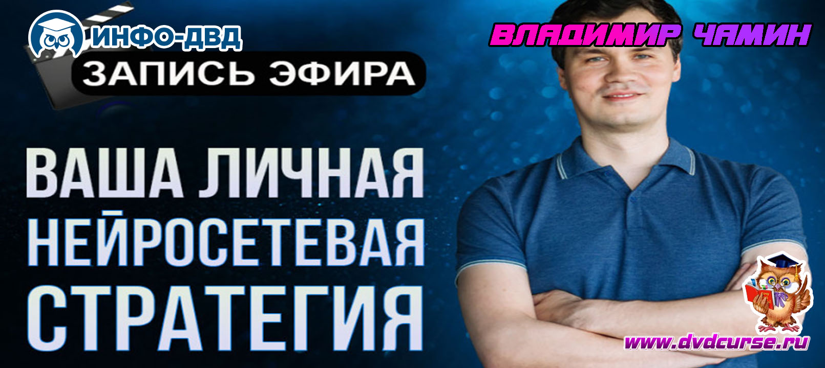 Трансляция Ваша личная нейросетевая стратегия - Владимир Чамин, Издательство Info-DVD