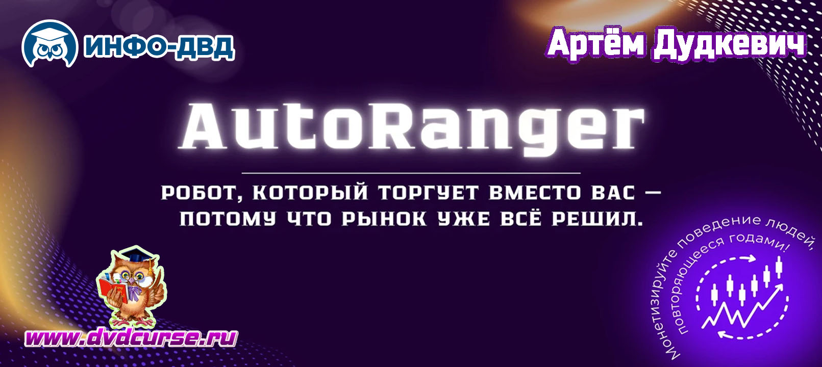 Трансляция 100%-й автотрейдинг - с нуля - Артём Дудкевич, Издательство Info-DVD