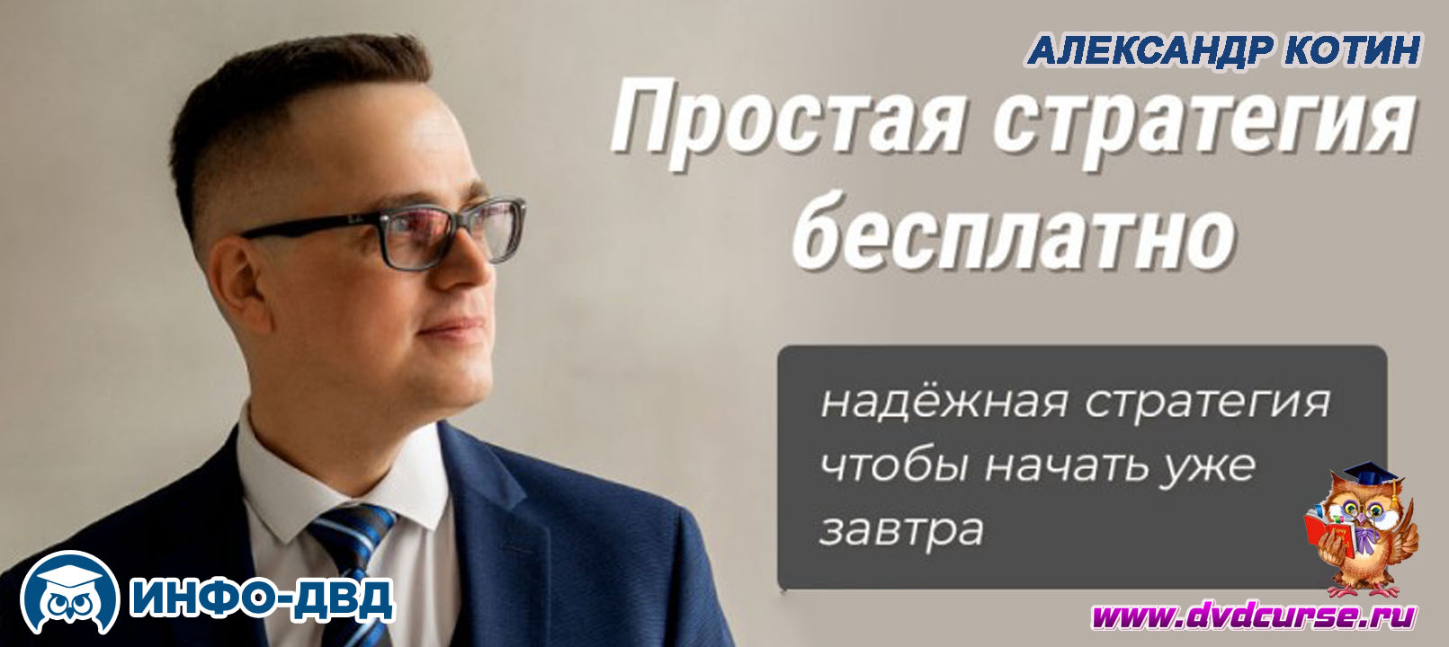 Трансляция Простая торговая стратегия Билла Вильямса - Александр Котин, Издательство Info-DVD