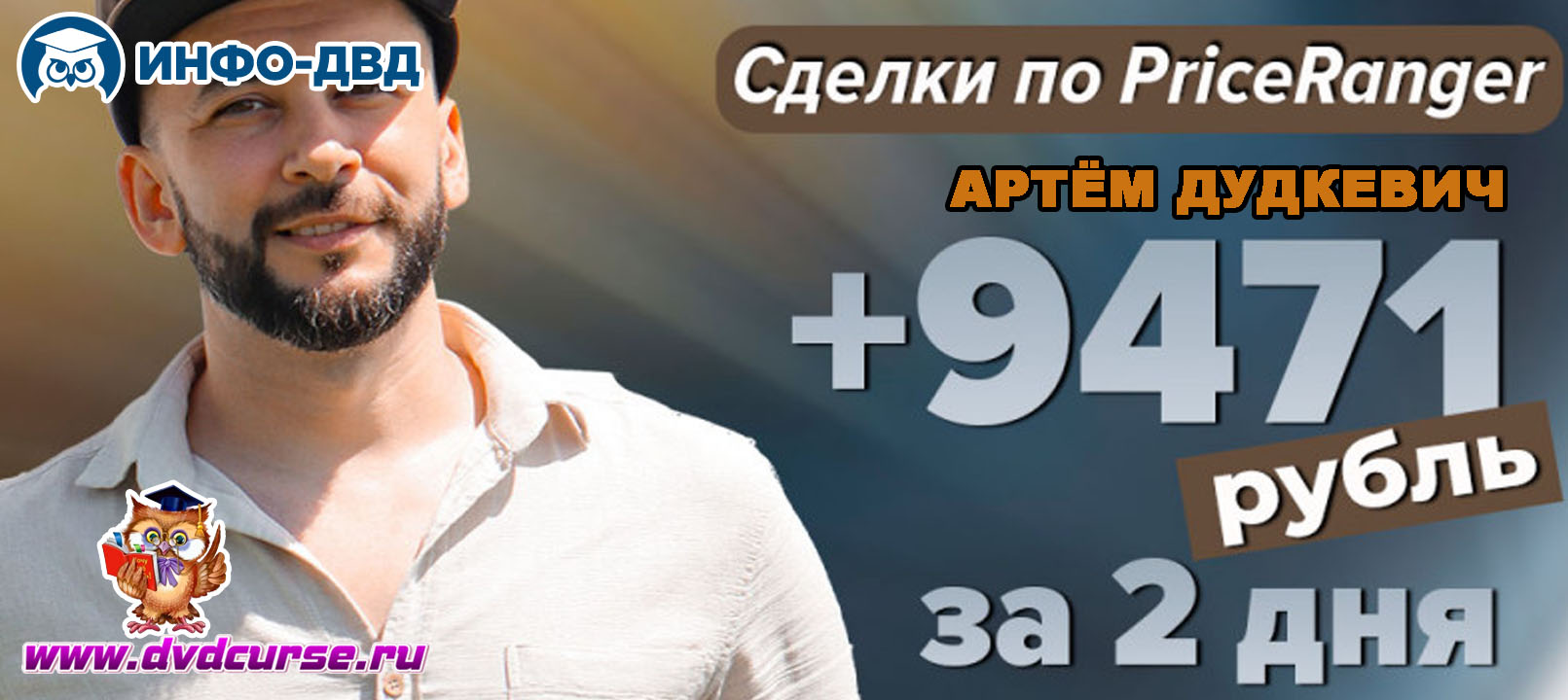 Видеозапись +9471₽ за 2 дня на майских праздниках - Артём Дудкевич, Издательство Info-DVD