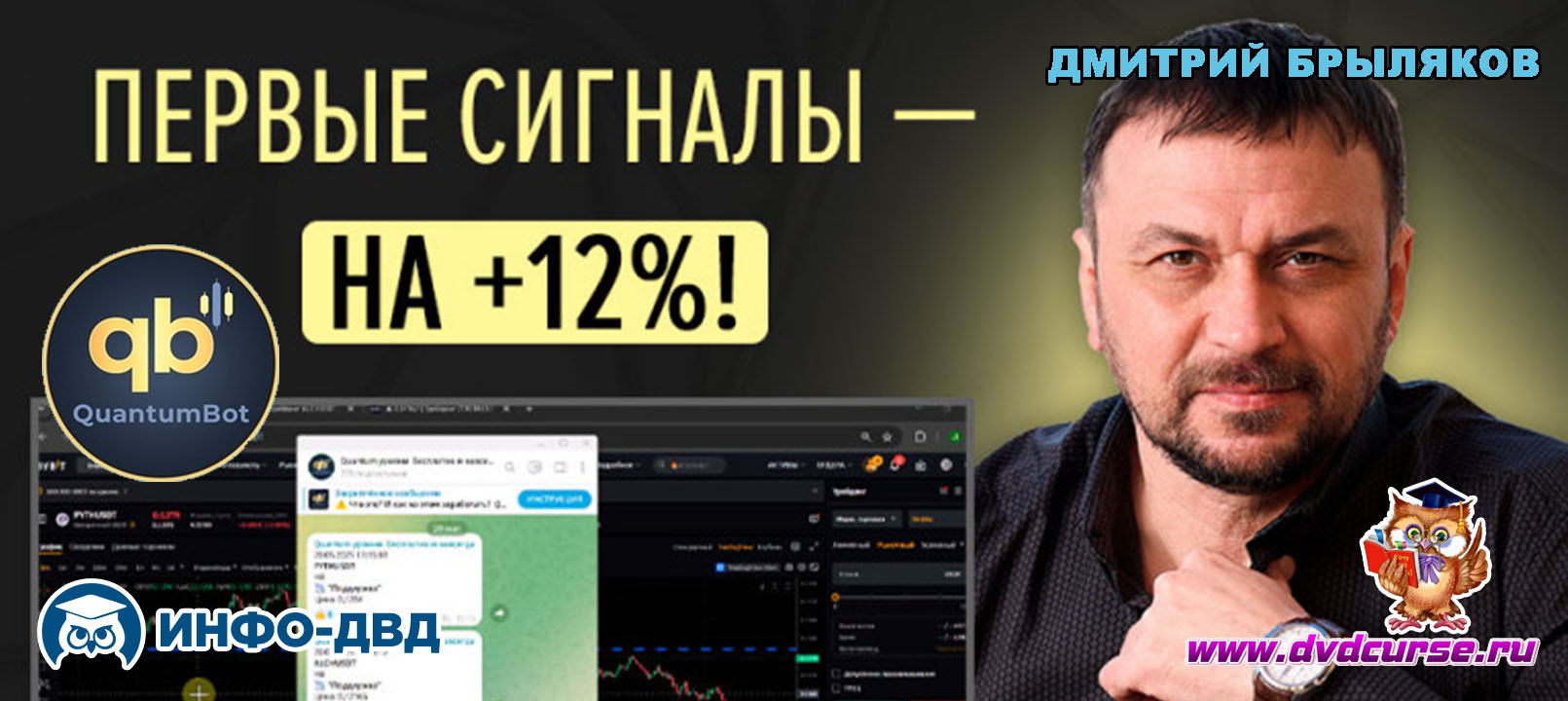 Видеозапись Первые сигналы - сразу на +12% - Дмитрий Брыляков, Издательство Info-DVD