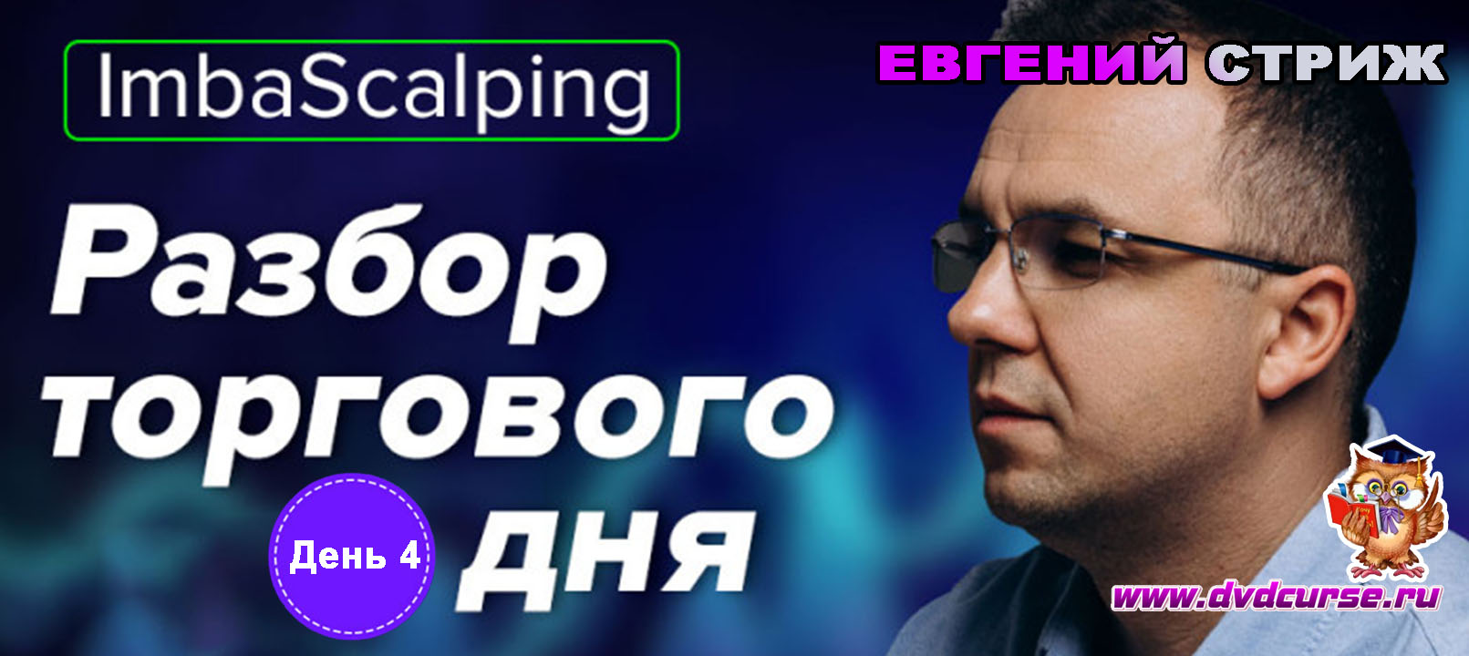 Видеозапись ImbaScalping. День 4: Почти +20% за почти 2 часа - Евгений Стриж, Издательство Info-DVD