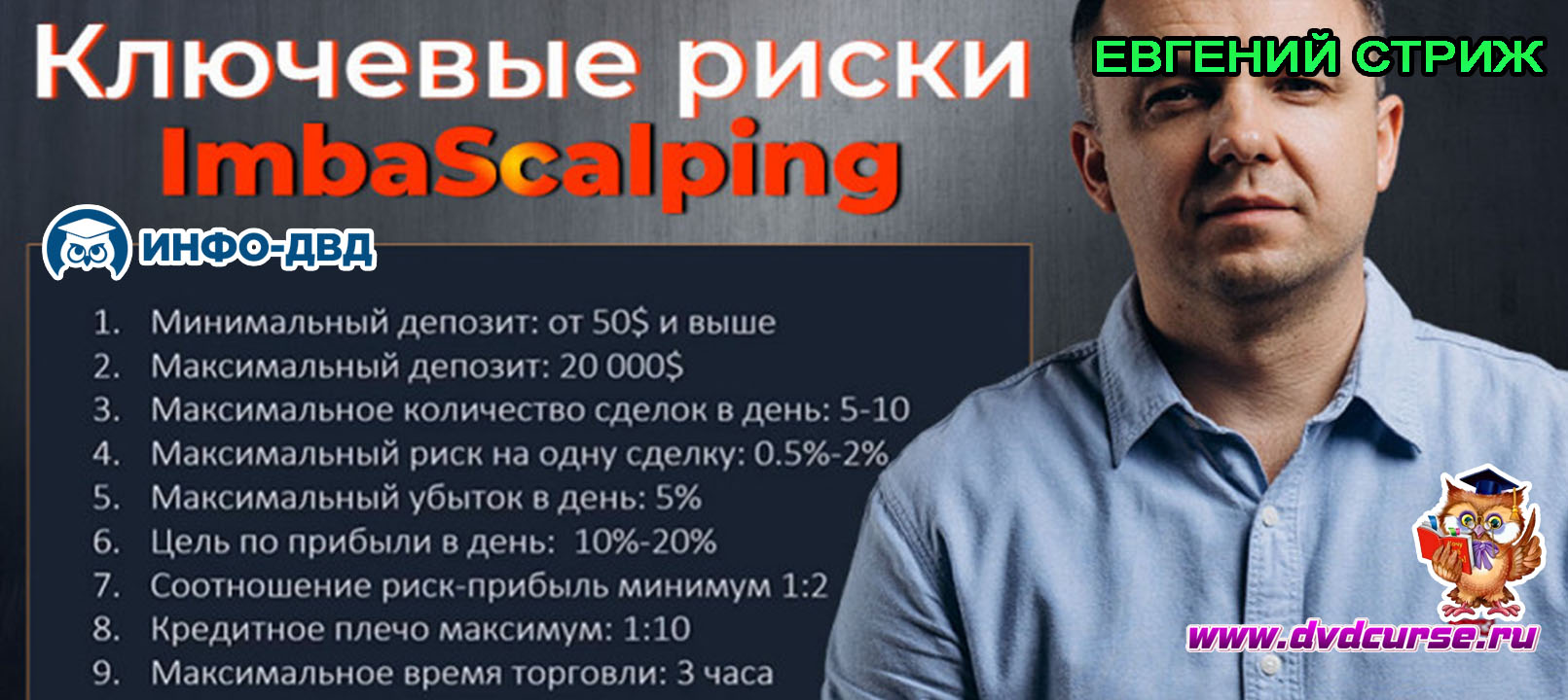 Видеозапись ImbaScalping. Ключевые риски и управление ими - Евгений Стриж, Издательство Info-DVD