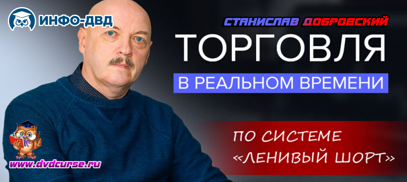 Видеозапись Торговля в реальном времени - Станислав Добровский, Издательство Info-DVD