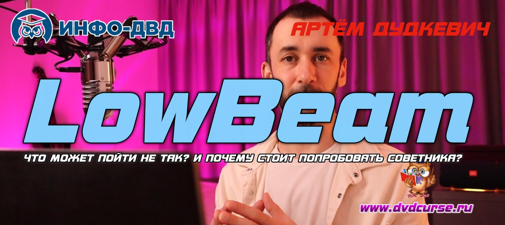 Видеозапись Что может пойти не так? И почему стоит попробовать советника LowBeam? - Артём Дудкевич, Издательство Info-DVD