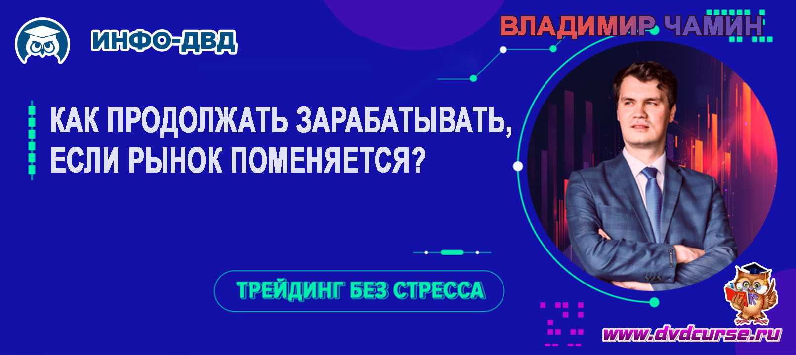 Видеозапись Как продолжать зарабатывать, если рынок поменяется - Владимир Чамин, Издательство Info-DVD