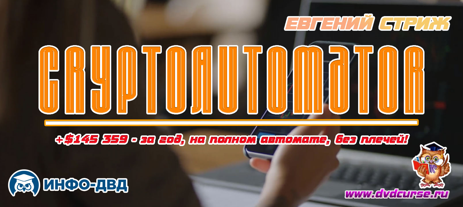 Видеозапись За год +$145 359 в CryptoAutomator на полном автомате - Евгений Стриж, Издательство Info-DVD