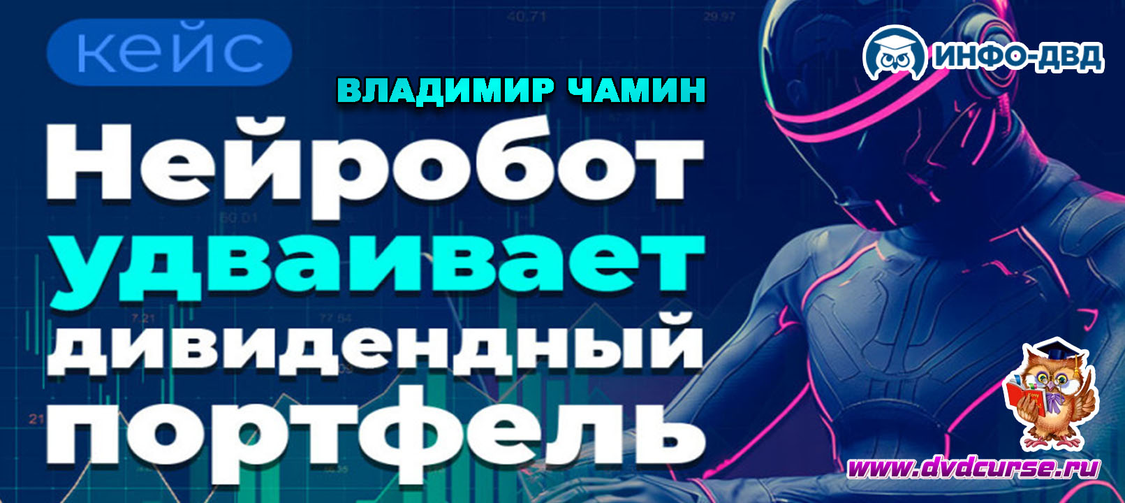 Видеозапись Нейробот удваивает дивидендный портфель - Владимир Чамин, Издательство Info-DVD