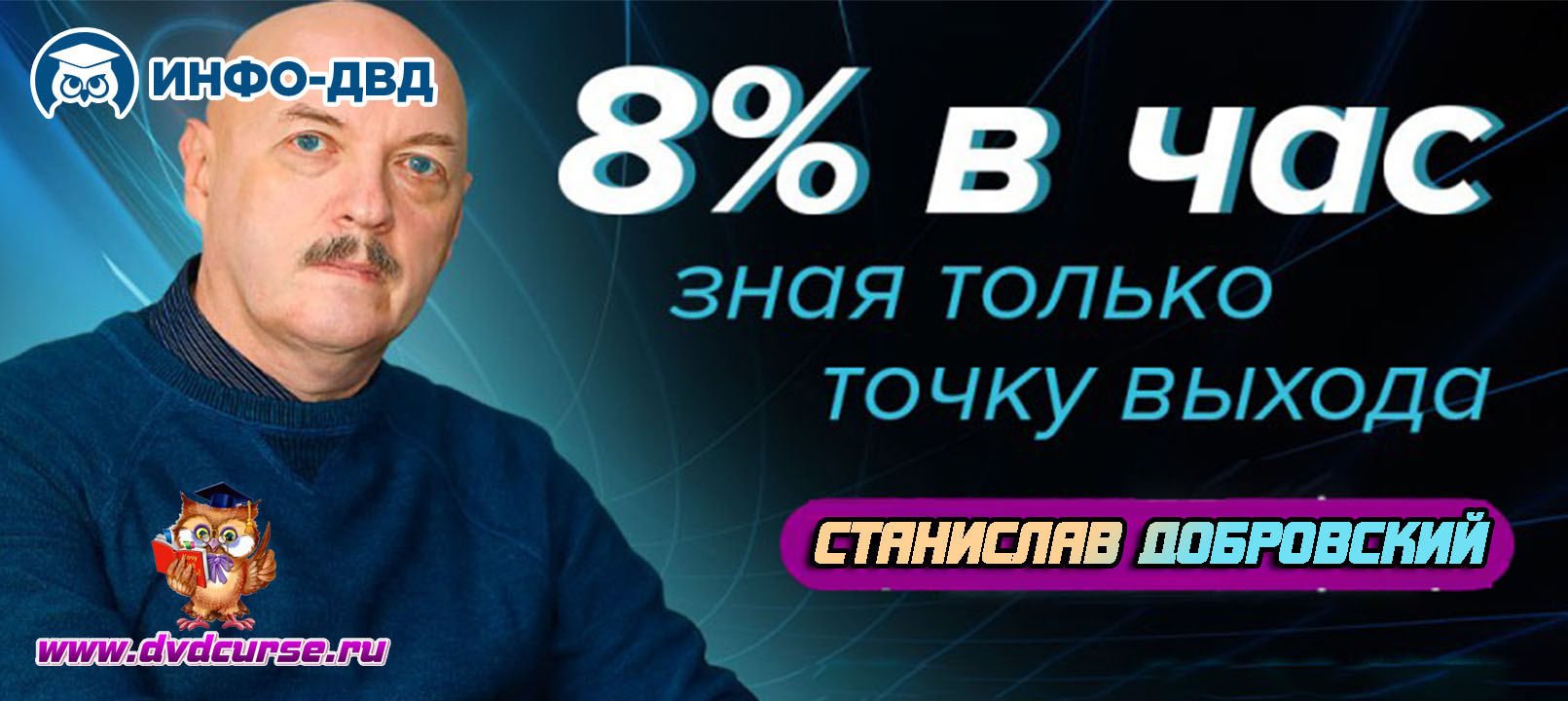 Трансляция +8% в час зная только точку выхода - Станислав Добровский, Издательство Info-DVD