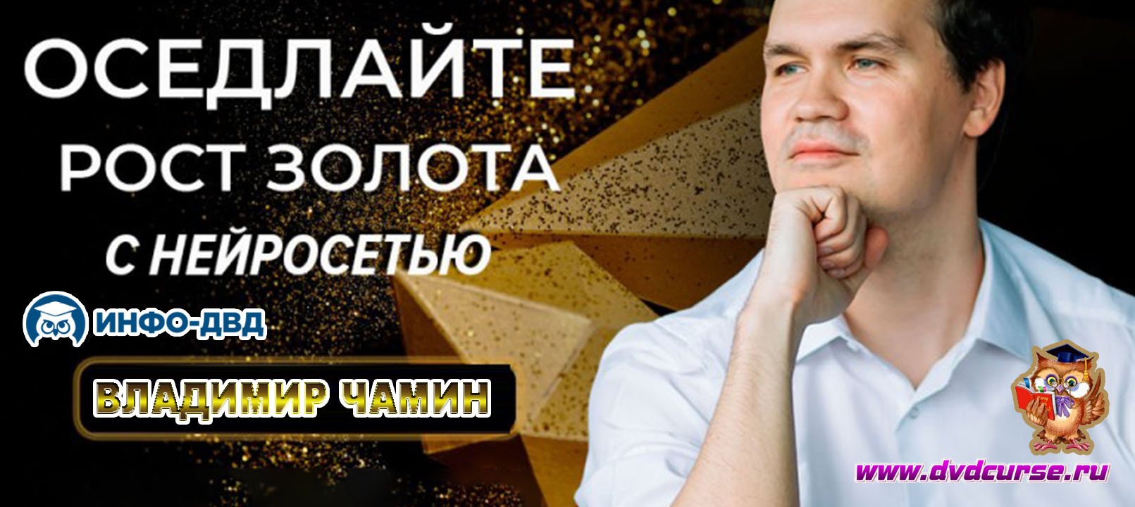 Трансляция Оседлайте рост золота с нейросетью - Владимир Чамин, Издательство Info-DVD