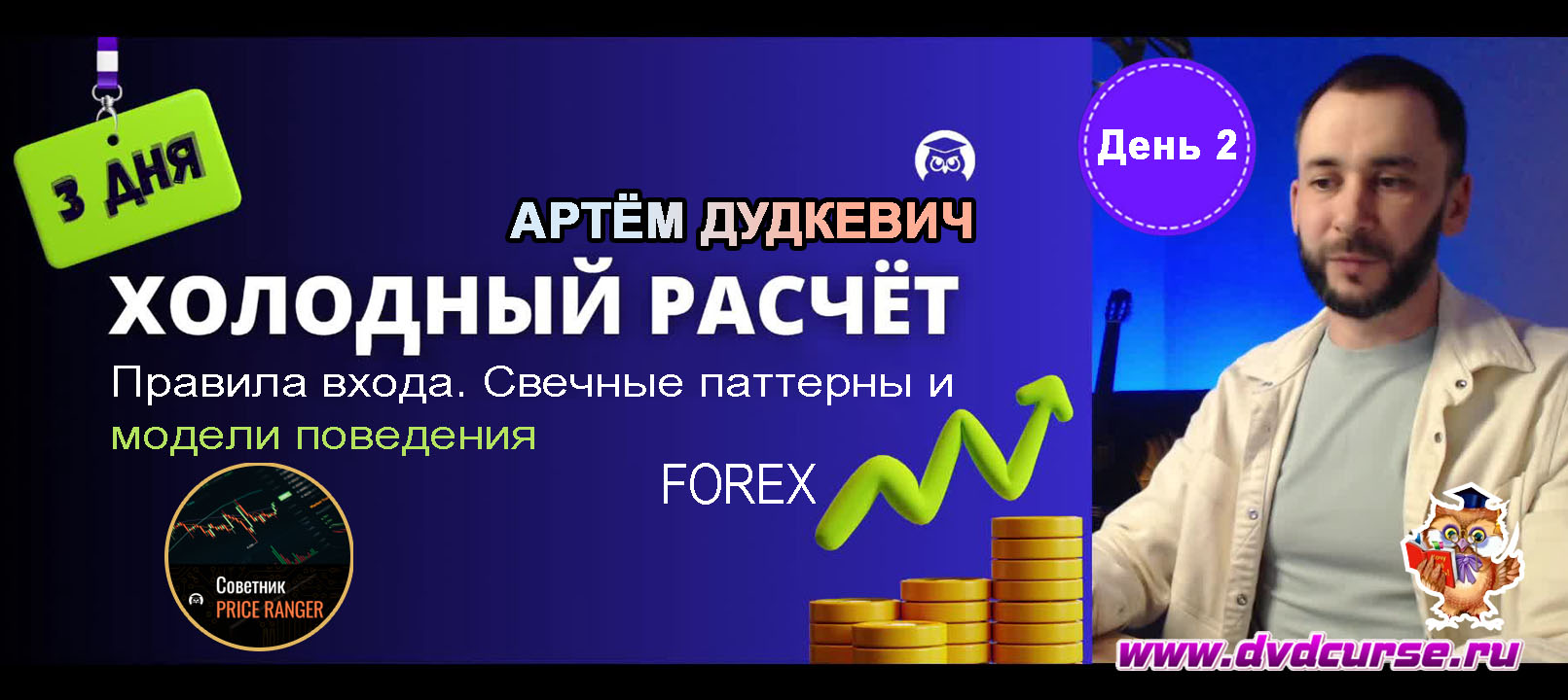 Видеозапись PriceRanger. Холодный расчет - день второй - Артём Дудкевич, Издательство Info-DVD