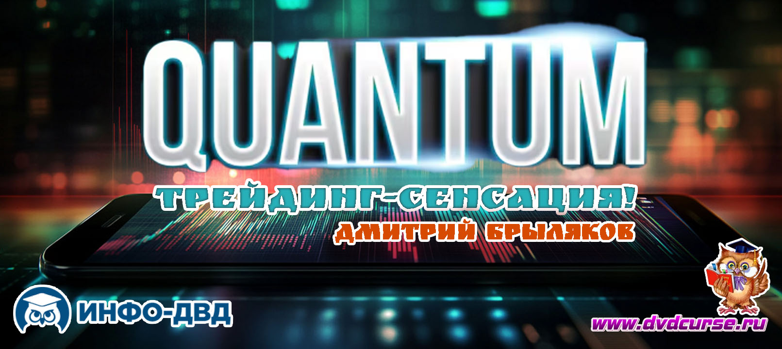 Трансляция Система Quantum. Трейдинг-сенсация - Дмитрий Брыляков, Издательство Info-DVD