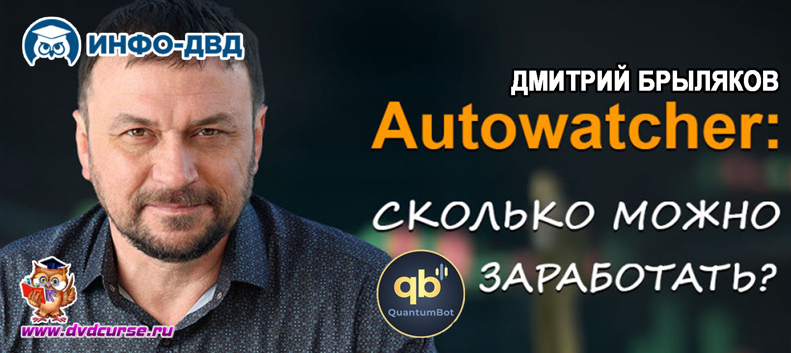 Видеозапись Quantum. А сколько можно зарабатывать? - Дмитрий Брыляков, Издательство Info-DVD