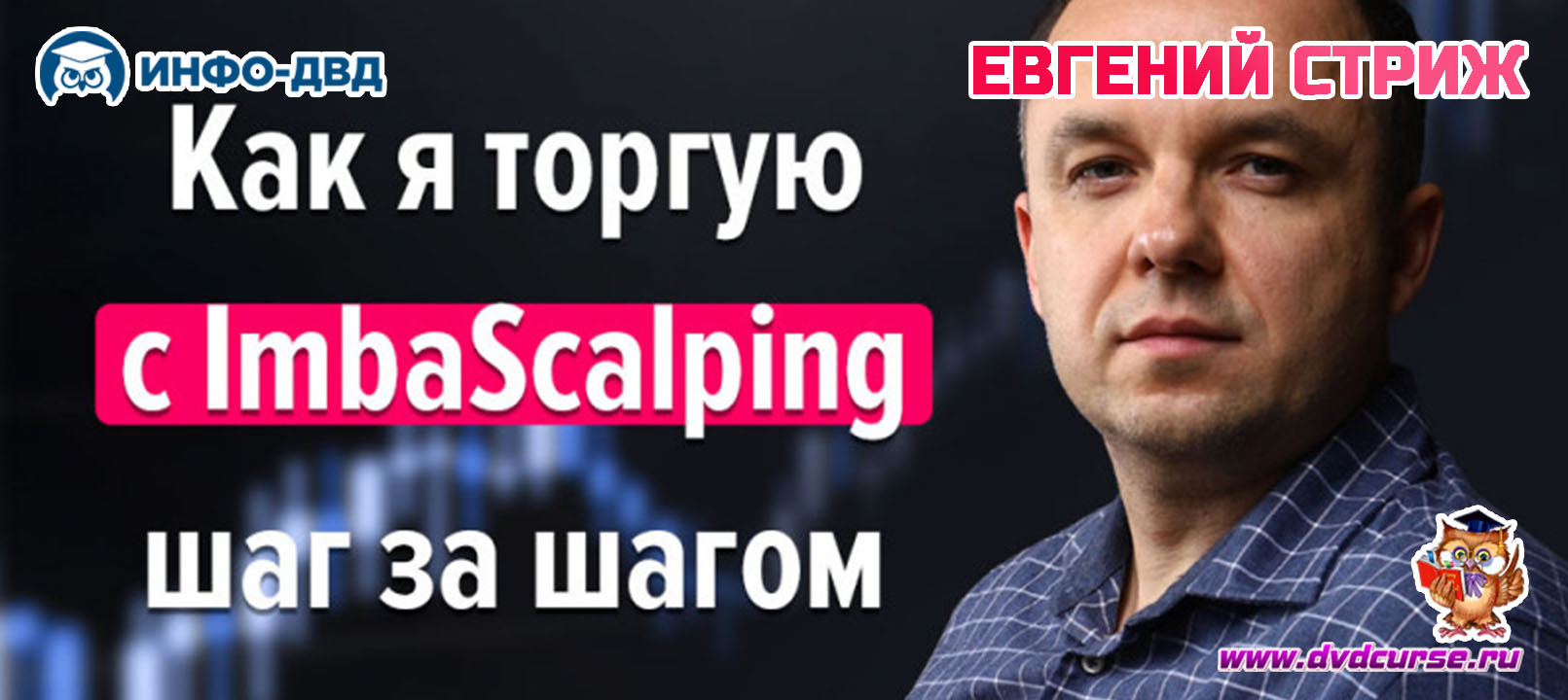 Видеозапись ImbaScalping. Что стоит за результатом +20% в день - Евгений Стриж, Издательство Info-DVD