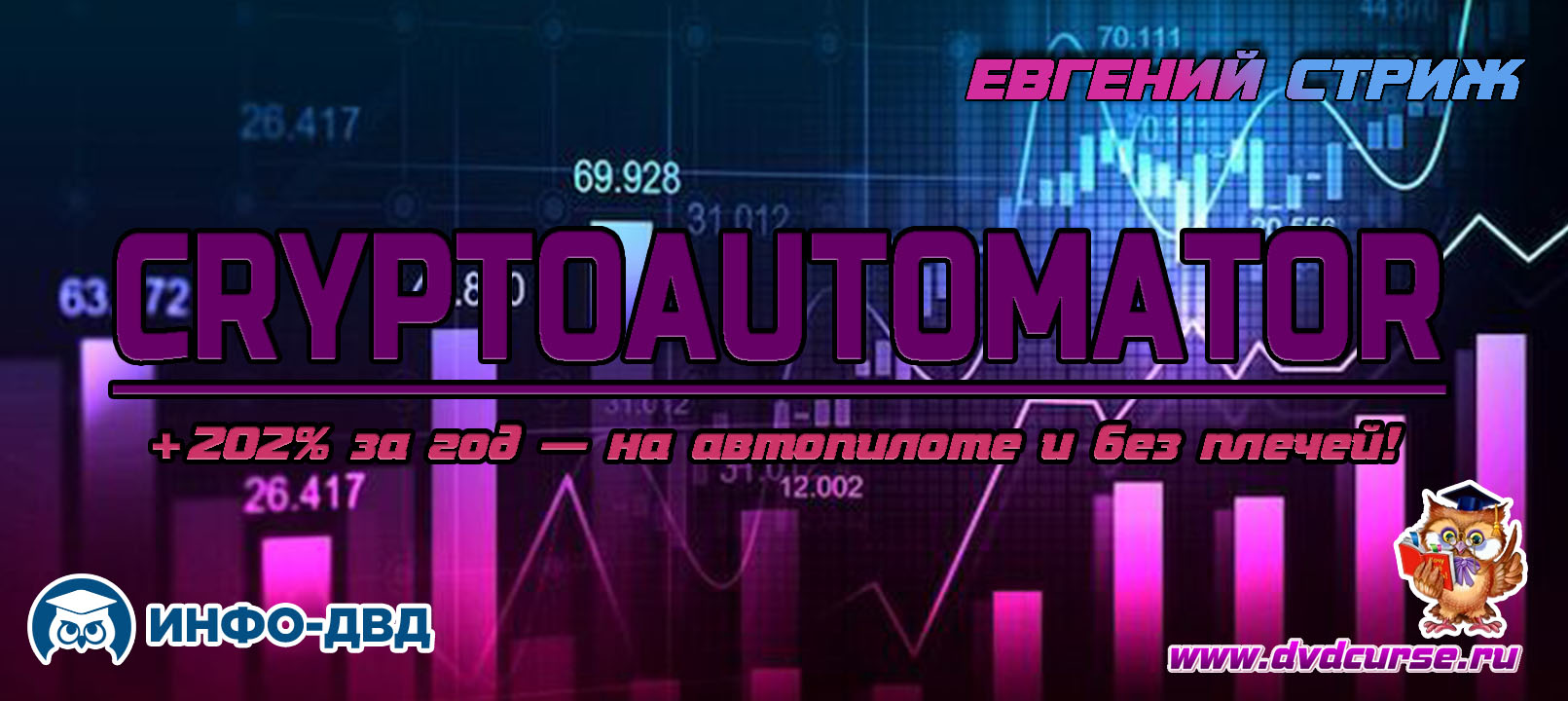 Видеозапись За год +202% в CryptoAutomator на автопилоте и без плечей - Евгений Стриж, Издательство Info-DVD