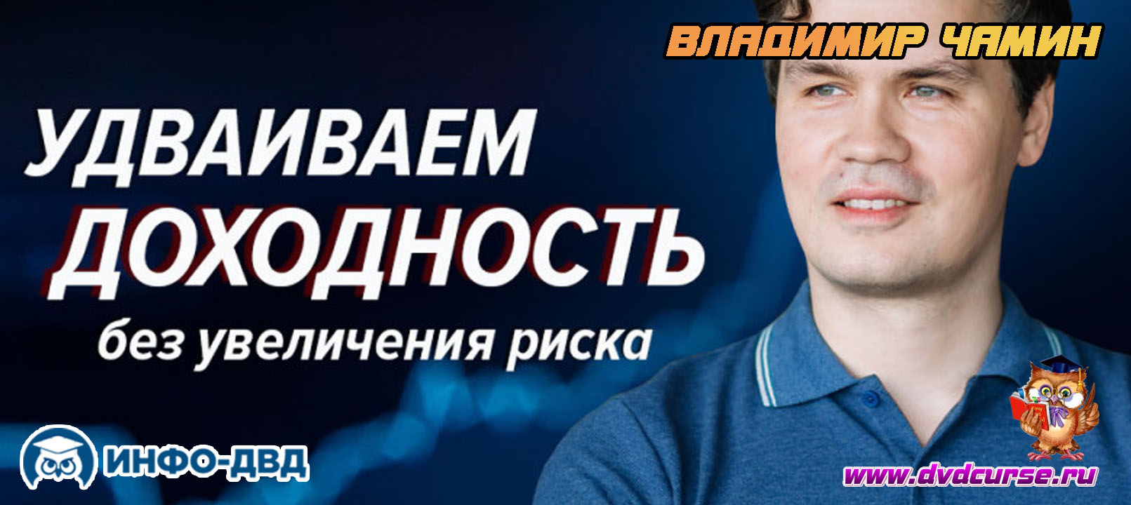 Видеозапись Удвоение доходность без увеличения риска - Владимир Чамин, Издательство Info-DVD
