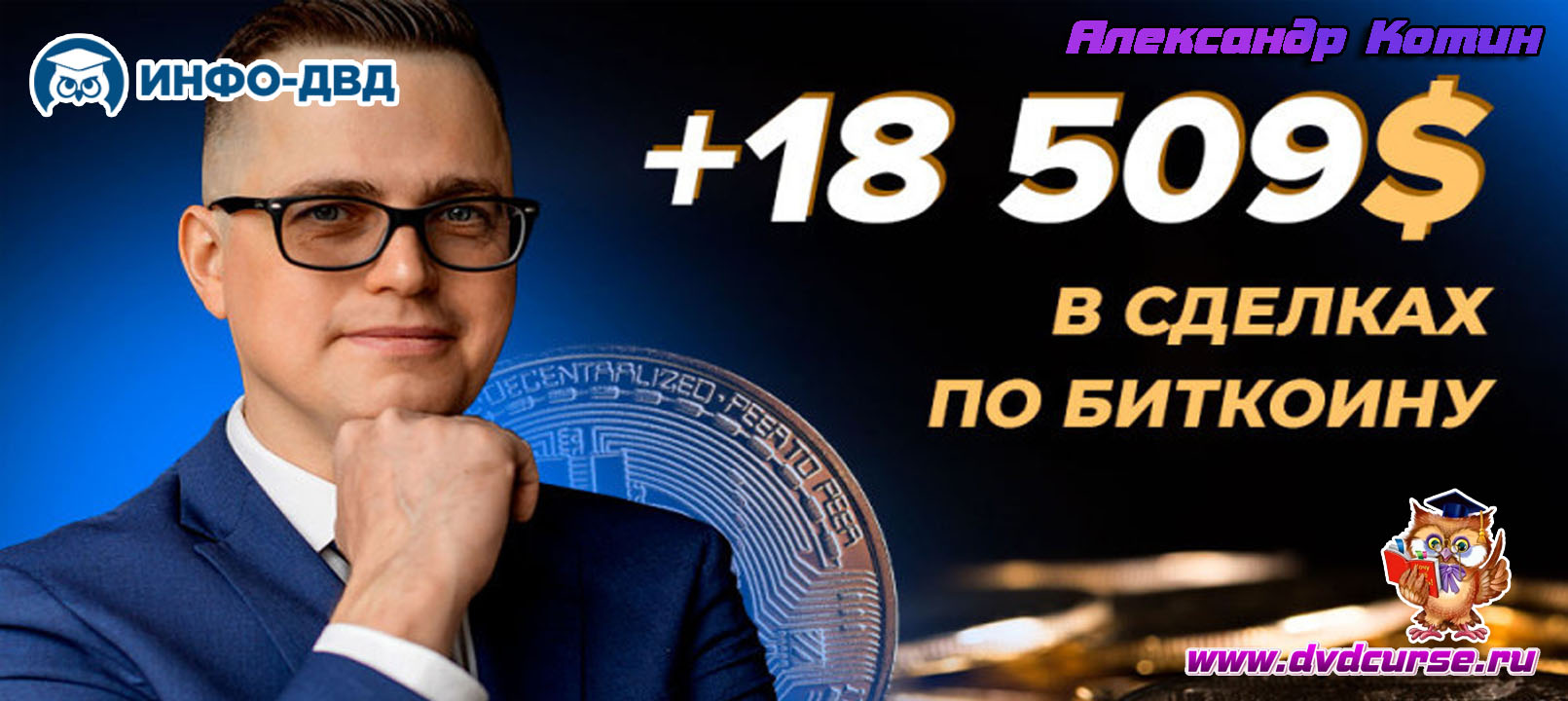 Видеозапись Сделка по биткоину на +18 509 $ - Александр Котин, Издательство Info-DVD