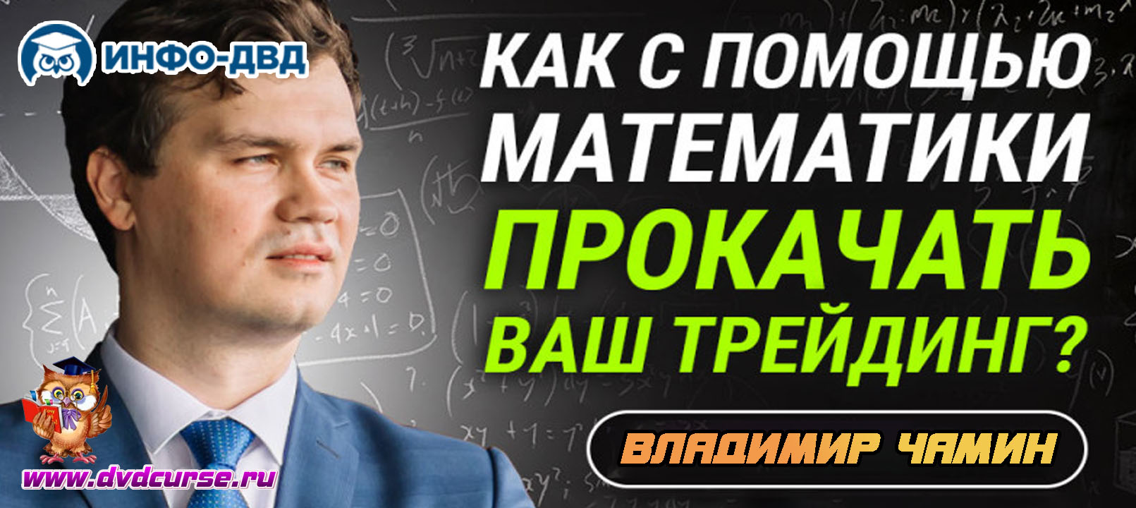 Трансляция Как с помощью математики прокачать Ваш трейдинг? - Владимир Чамин, Издательство Info-DVD
