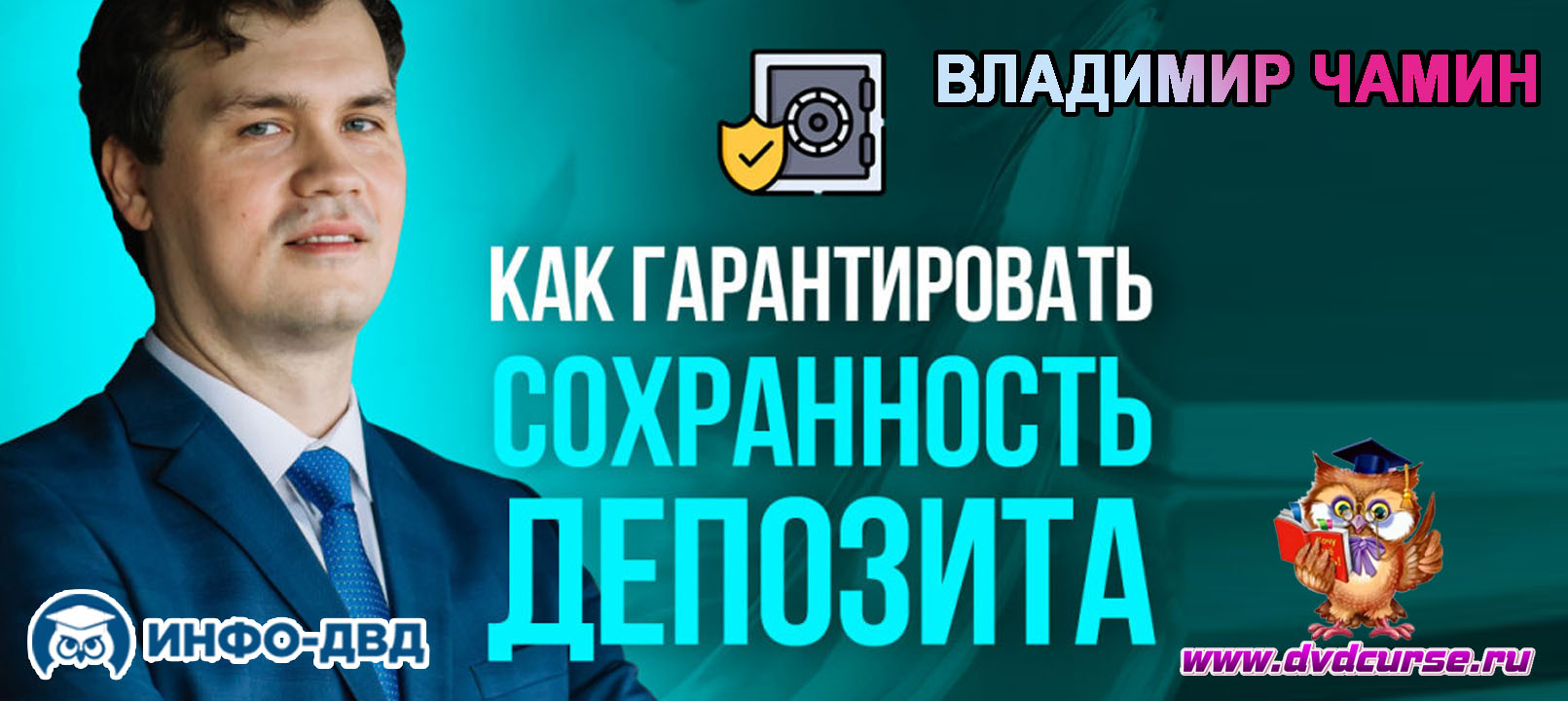 Видеозапись Настройка брони для защит депозита - Владимир Чамин, Издательство Info-DVD