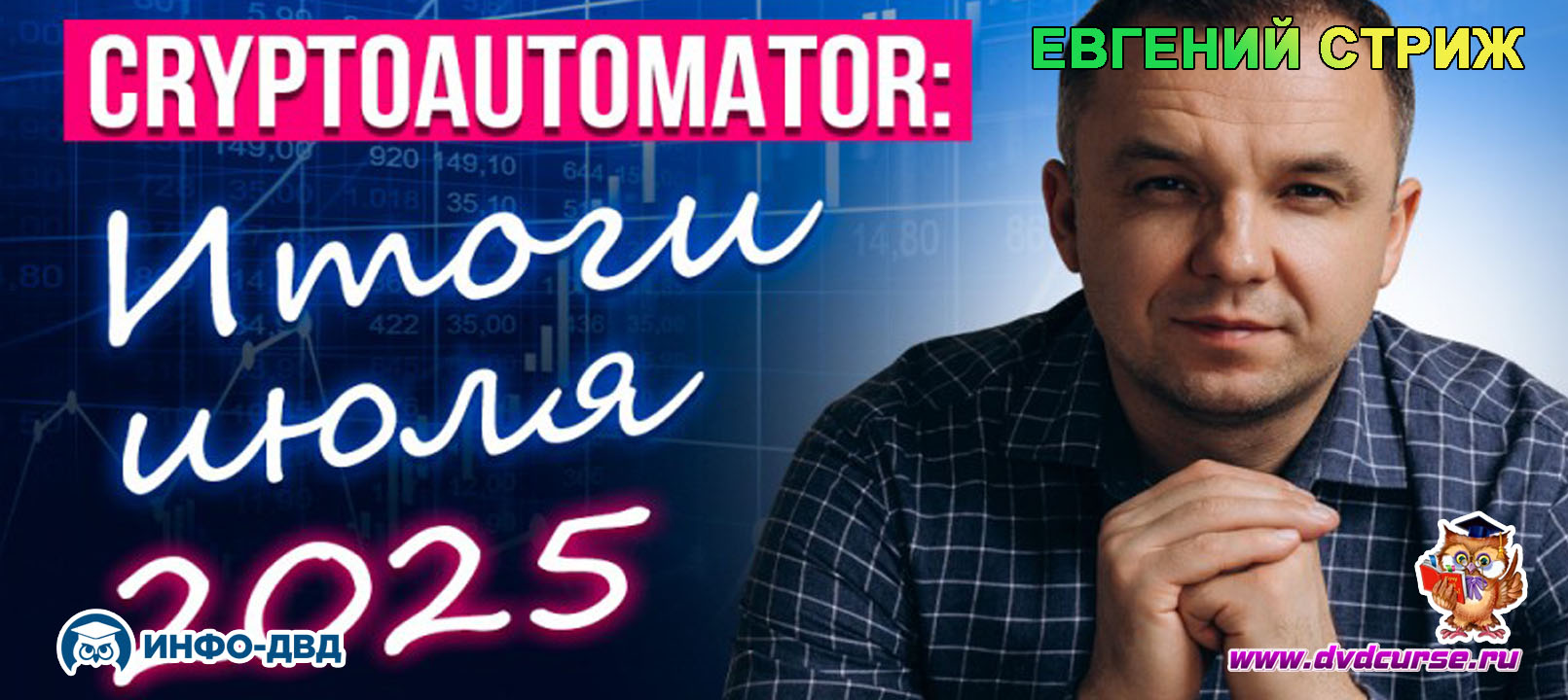 Видеозапись Отчет за июль 2025 +17% к счёту на полном автопилоте - Евгений Стриж, Издательство Info-DVD