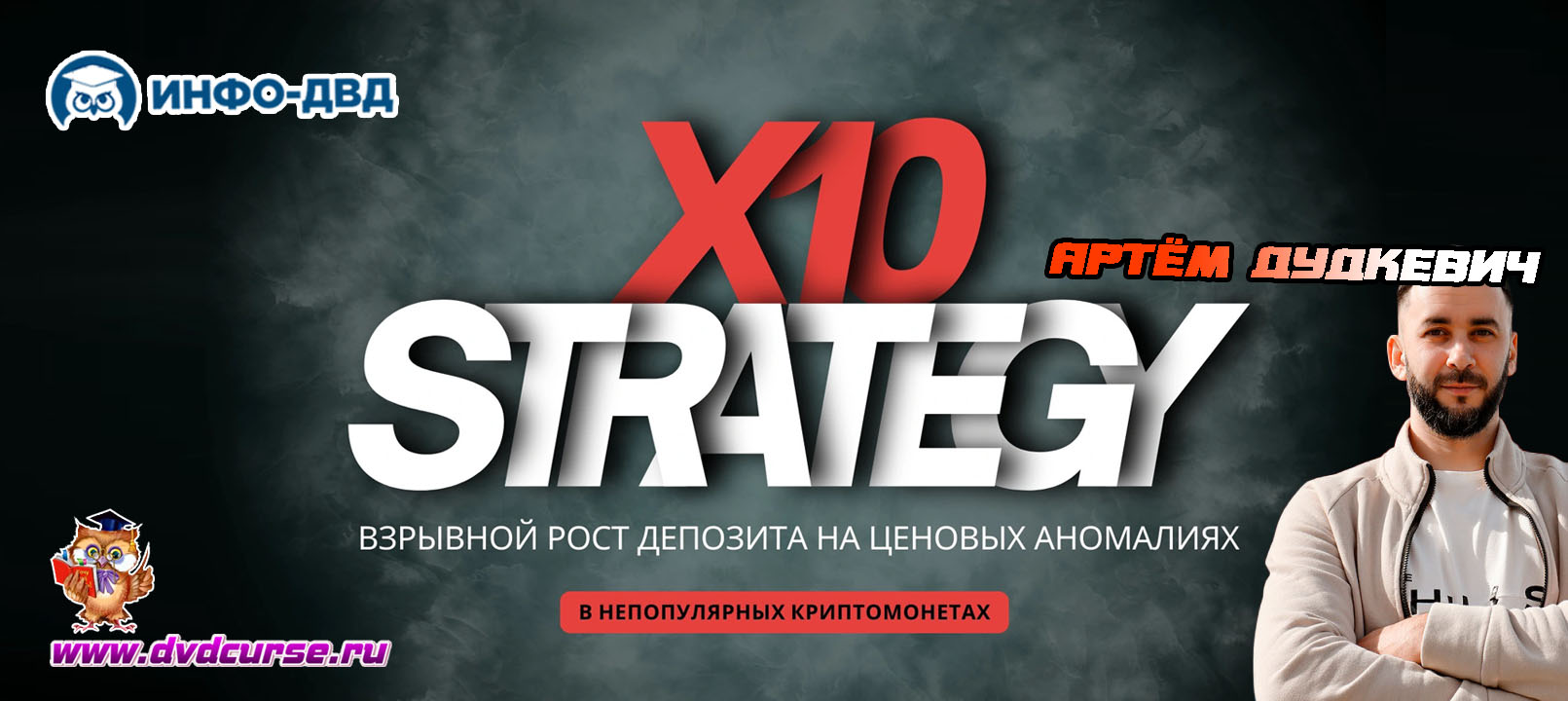 Трансляция Взрывной рост депозита простейшими сделками - Артём Дудкевич, Издательство Info-DVD