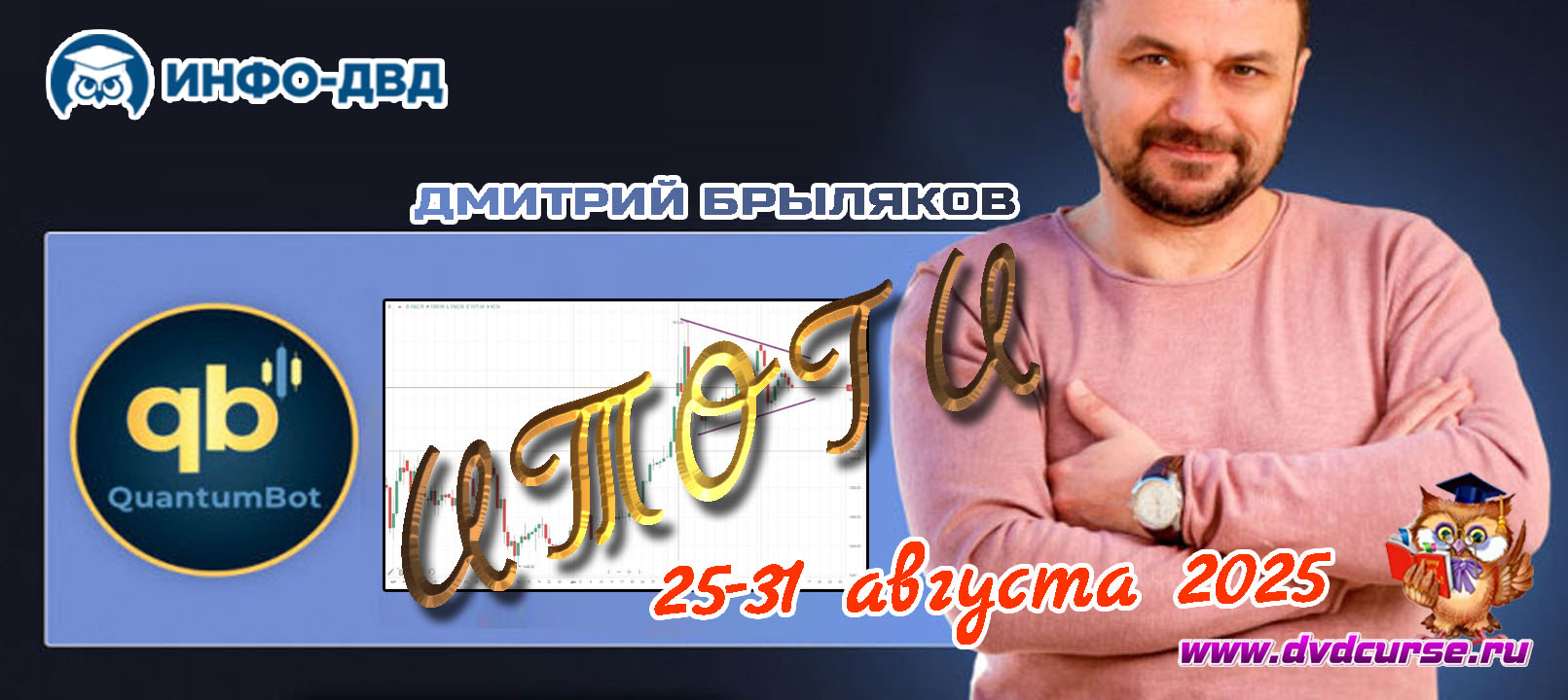 Видеозапись Все сообщения Quantum с 25-31 августа 2025 - Дмитрий Брыляков, Издательство Info-DVD