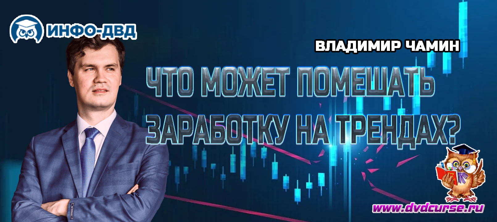 Видеозапись Что может помешать заработку на трендах? - Владимир Чамин, Издательство Info-DVD