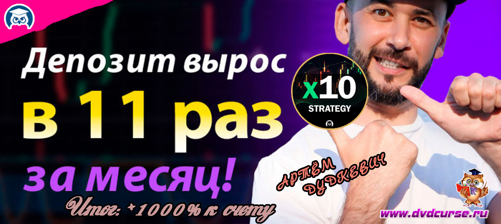 Видеозапись Моя статистика X10: более +1000% к реальному счёту - Артём Дудкевич, Издательство Info-DVD